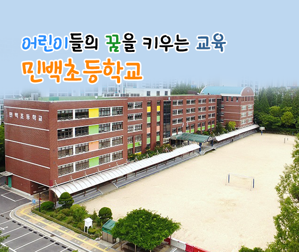 어린이들의 꿈을 키우는 교육 민백초등학교